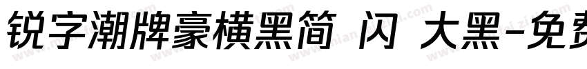 锐字潮牌豪横黑简 闪 大黑字体转换